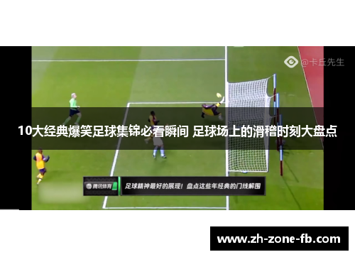 10大经典爆笑足球集锦必看瞬间 足球场上的滑稽时刻大盘点