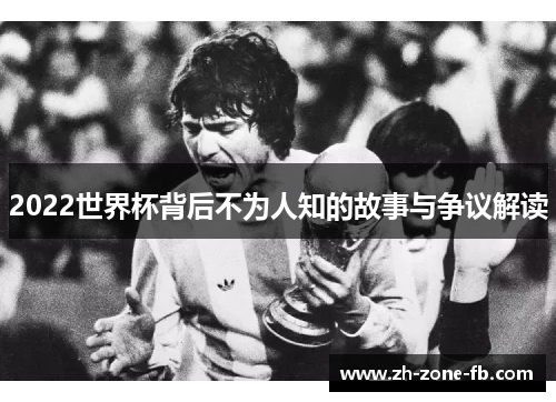 2022世界杯背后不为人知的故事与争议解读
