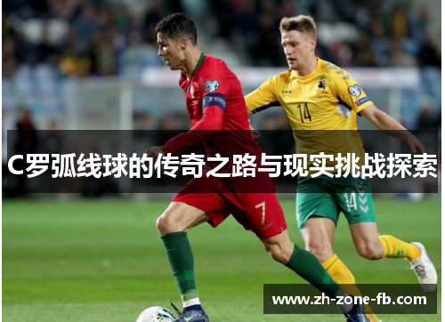C罗弧线球的传奇之路与现实挑战探索