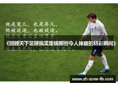 《回顾天下足球搞笑集锦那些令人捧腹的精彩瞬间》 《回顾天下足球搞笑集锦那些令人捧腹的精彩瞬间》