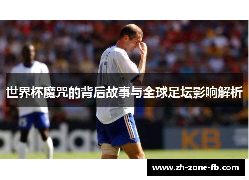 世界杯魔咒的背后故事与全球足坛影响解析