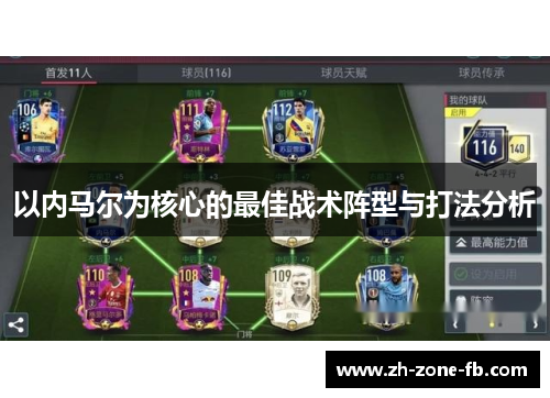 以内马尔为核心的最佳战术阵型与打法分析