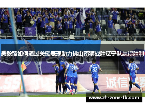 吴毅臻如何通过关键表现助力佛山南狮战胜辽宁队赢得胜利