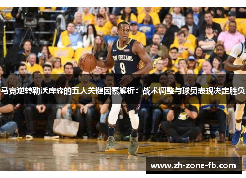 马竞逆转勒沃库森的五大关键因素解析：战术调整与球员表现决定胜负