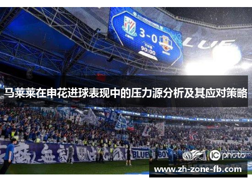 马莱莱在申花进球表现中的压力源分析及其应对策略