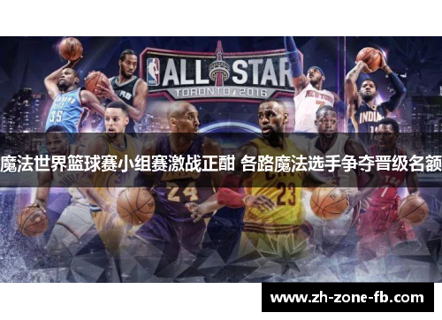 魔法世界篮球赛小组赛激战正酣 各路魔法选手争夺晋级名额