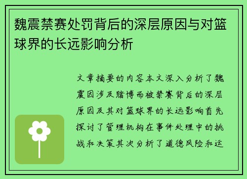 魏震禁赛处罚背后的深层原因与对篮球界的长远影响分析 魏震禁赛处罚背后的深层原因与对篮球界的长远影响分析