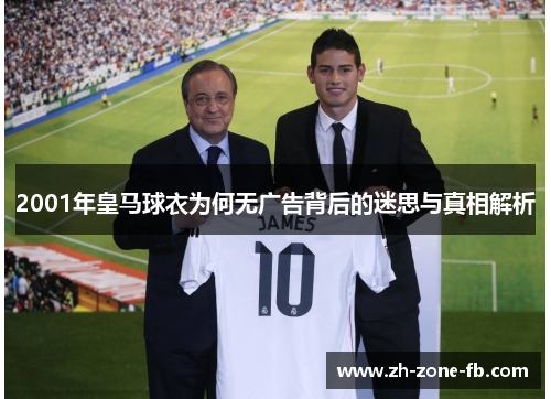 2001年皇马球衣为何无广告背后的迷思与真相解析