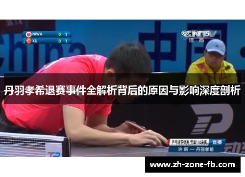 丹羽孝希退赛事件全解析背后的原因与影响深度剖析