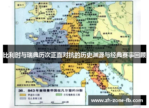 比利时与瑞典历次正面对抗的历史渊源与经典赛事回顾 比利时与瑞典历次正面对抗的历史渊源与经典赛事回顾