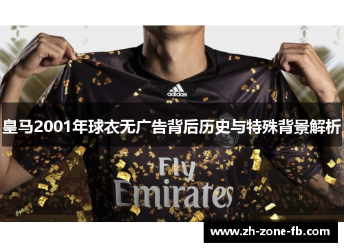 皇马2001年球衣无广告背后历史与特殊背景解析