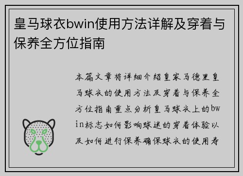 皇马球衣bwin使用方法详解及穿着与保养全方位指南