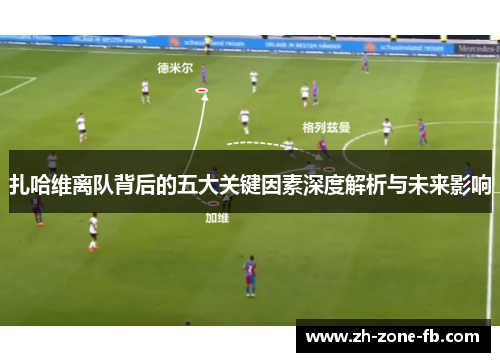 扎哈维离队背后的五大关键因素深度解析与未来影响