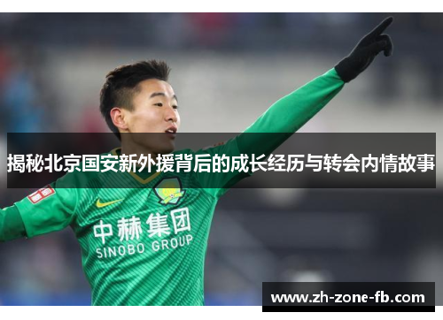 揭秘北京国安新外援背后的成长经历与转会内情故事
