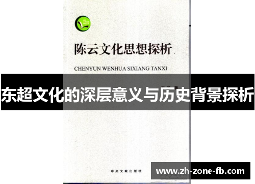 东超文化的深层意义与历史背景探析 东超文化的深层意义与历史背景探析