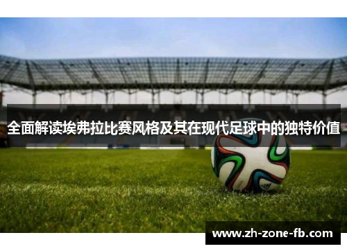 全面解读埃弗拉比赛风格及其在现代足球中的独特价值