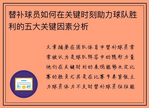 替补球员如何在关键时刻助力球队胜利的五大关键因素分析 替补球员如何在关键时刻助力球队胜利的五大关键因素分析