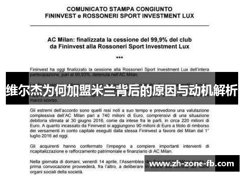 维尔杰为何加盟米兰背后的原因与动机解析 维尔杰为何加盟米兰背后的原因与动机解析