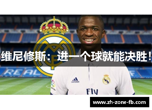 维尼修斯:进一个球就能决胜! 维尼修斯:进一个球就能决胜!