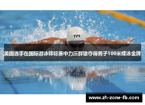 美国选手在国际游泳锦标赛中力压群雄夺得男子100米蝶泳金牌