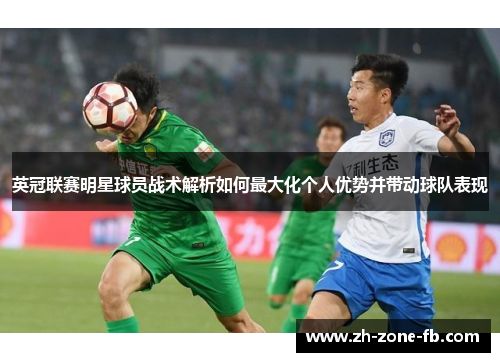 英冠联赛明星球员战术解析如何最大化个人优势并带动球队表现 英冠联赛明星球员战术解析如何最大化个人优势并带动球队表现