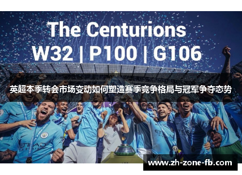 英超本季转会市场变动如何塑造赛季竞争格局与冠军争夺态势