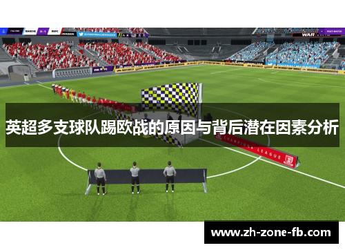 英超多支球队踢欧战的原因与背后潜在因素分析