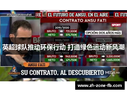 英超球队推动环保行动 打造绿色运动新风潮 英超球队推动环保行动 打造绿色运动新风潮