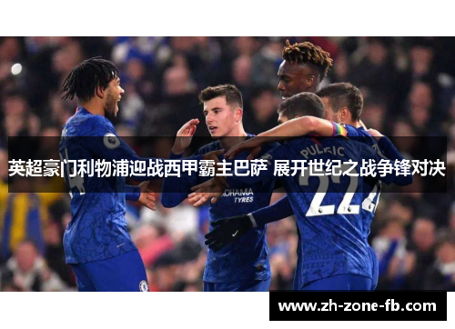 英超豪门利物浦迎战西甲霸主巴萨 展开世纪之战争锋对决 英超豪门利物浦迎战西甲霸主巴萨 展开世纪之战争锋对决