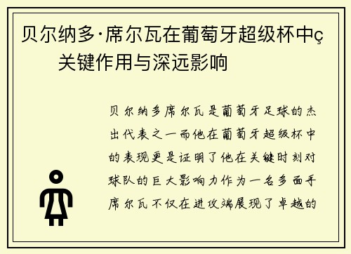 贝尔纳多·席尔瓦在葡萄牙超级杯中的关键作用与深远影响