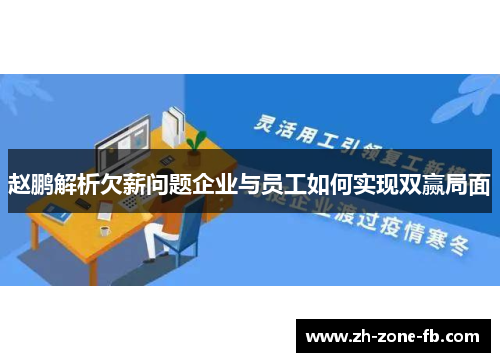 赵鹏解析欠薪问题企业与员工如何实现双赢局面 赵鹏解析欠薪问题企业与员工如何实现双赢局面