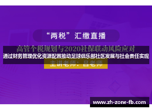 通过财务管理优化资源配置推动足球俱乐部社区发展与社会责任实现 通过财务管理优化资源配置推动足球俱乐部社区发展与社会责任实现
