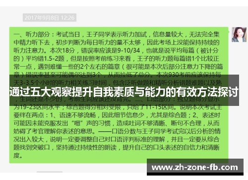 通过五大观察提升自我素质与能力的有效方法探讨