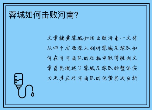 蓉城如何击败河南？