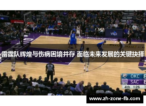 雷霆队辉煌与伤病困境并存 面临未来发展的关键抉择 雷霆队辉煌与伤病困境并存 面临未来发展的关键抉择