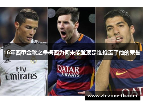 16年西甲金靴之争梅西为何未能登顶是谁抢走了他的荣誉 16年西甲金靴之争梅西为何未能登顶是谁抢走了他的荣誉