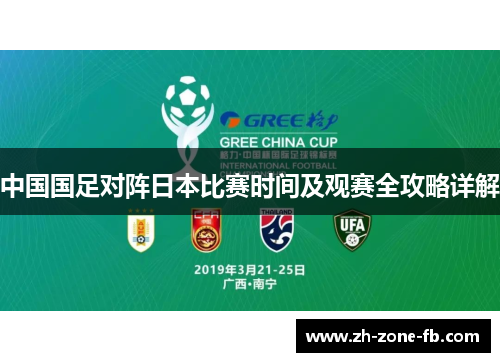 中国国足对阵日本比赛时间及观赛全攻略详解