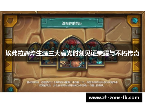 埃弗拉辉煌生涯三大高光时刻见证荣耀与不朽传奇