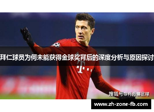 拜仁球员为何未能获得金球奖背后的深度分析与原因探讨