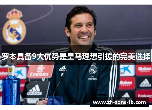 罗本具备9大优势是皇马理想引援的完美选择