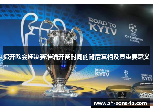 揭开欧会杯决赛准确开赛时间的背后真相及其重要意义 揭开欧会杯决赛准确开赛时间的背后真相及其重要意义