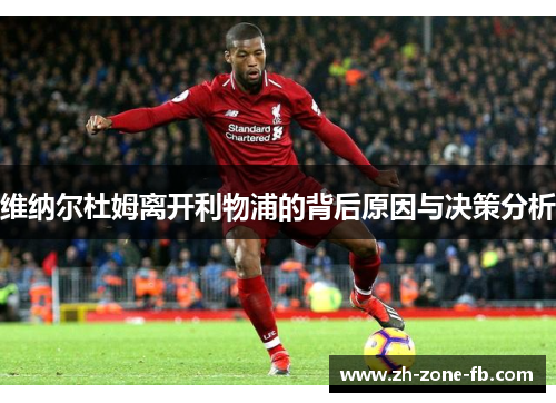 维纳尔杜姆离开利物浦的背后原因与决策分析