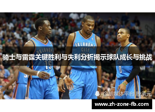 骑士与雷霆关键胜利与失利分析揭示球队成长与挑战 骑士与雷霆关键胜利与失利分析揭示球队成长与挑战