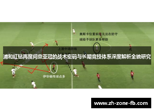 浦和红钻再度问鼎亚冠的战术密码与长期竞技体系深度解析全貌研究