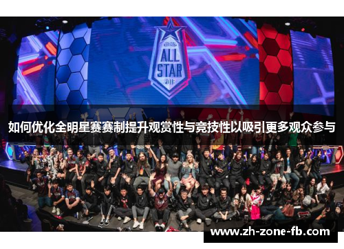 如何优化全明星赛赛制提升观赏性与竞技性以吸引更多观众参与