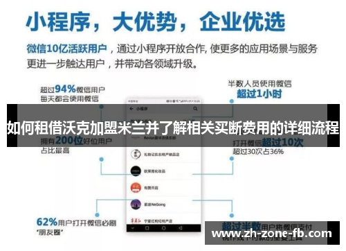 如何租借沃克加盟米兰并了解相关买断费用的详细流程