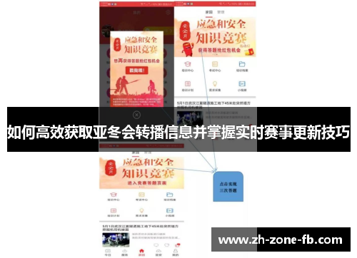如何高效获取亚冬会转播信息并掌握实时赛事更新技巧 如何高效获取亚冬会转播信息并掌握实时赛事更新技巧