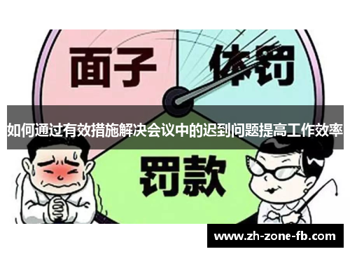 如何通过有效措施解决会议中的迟到问题提高工作效率