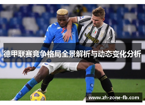 德甲联赛竞争格局全景解析与动态变化分析 德甲联赛竞争格局全景解析与动态变化分析