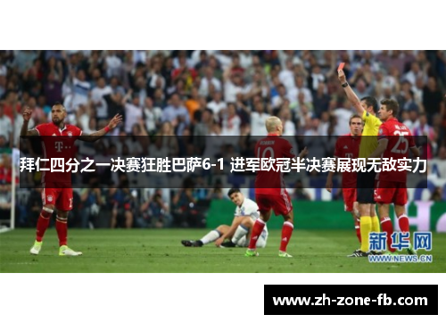 拜仁四分之一决赛狂胜巴萨6-1 进军欧冠半决赛展现无敌实力 拜仁四分之一决赛狂胜巴萨6-1 进军欧冠半决赛展现无敌实力